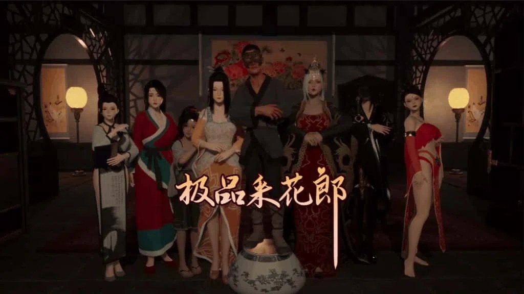 极品采花郎 角色路线 资料图 7