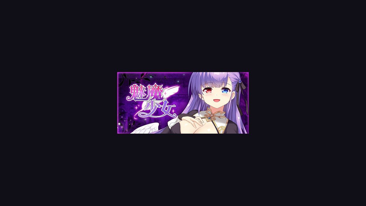 魅魔少女SuccubusGirl 角色养成 实机截图