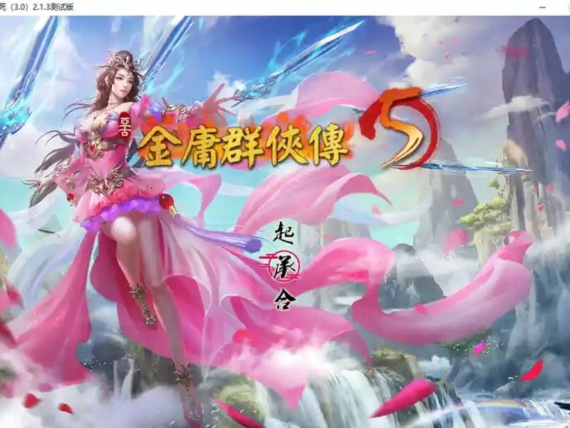 金庸群侠传5爱与死仙狐MOD六周年 金庸群侠传5爱与死仙狐MOD六周年游戏官网入口和v2.0.0安装教程 - 免