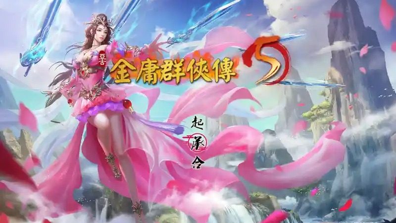 金庸群侠传5爱与死仙狐MOD六周年 资源内容 玩法截图 8